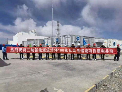 三峽新能源首個高海拔地區風電場配套儲能項目順利并網